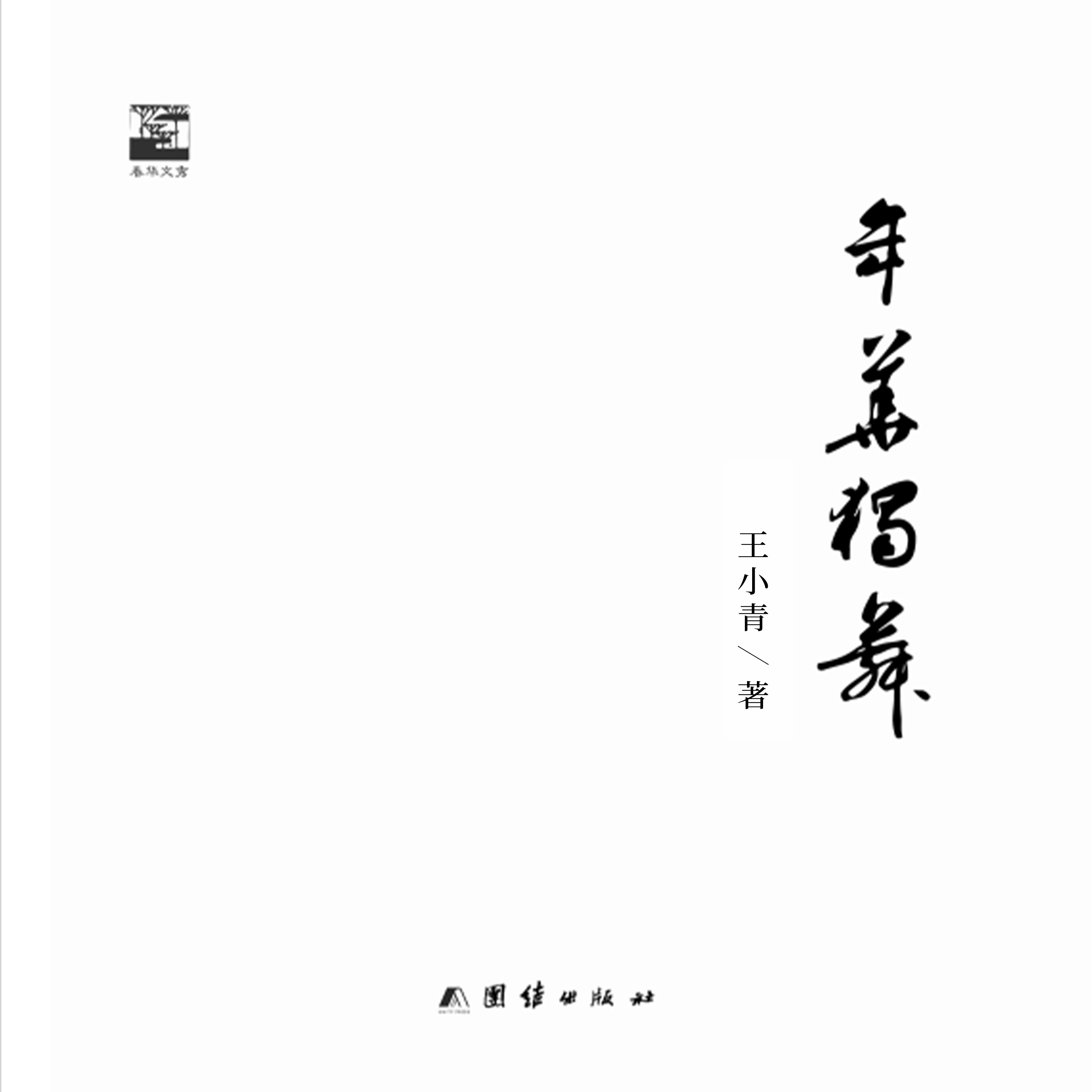年华独舞