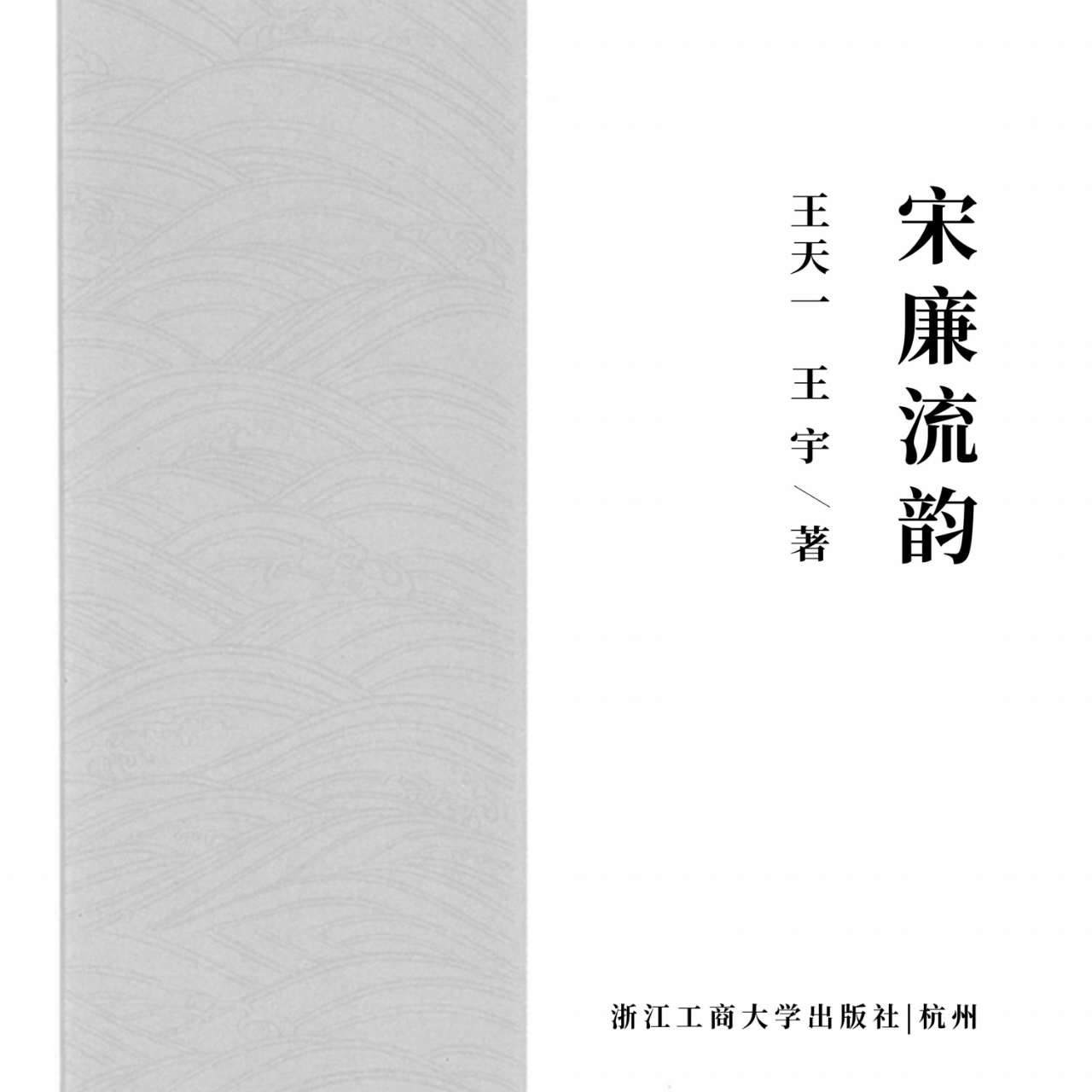宋濂流韵