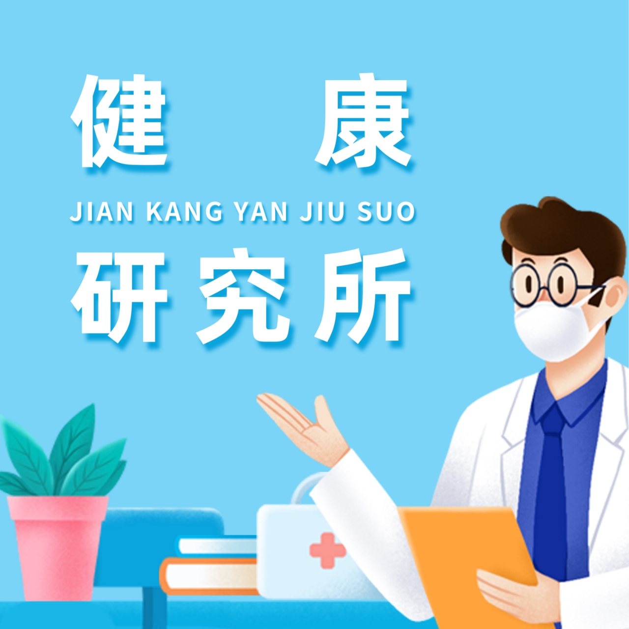 健康研究所