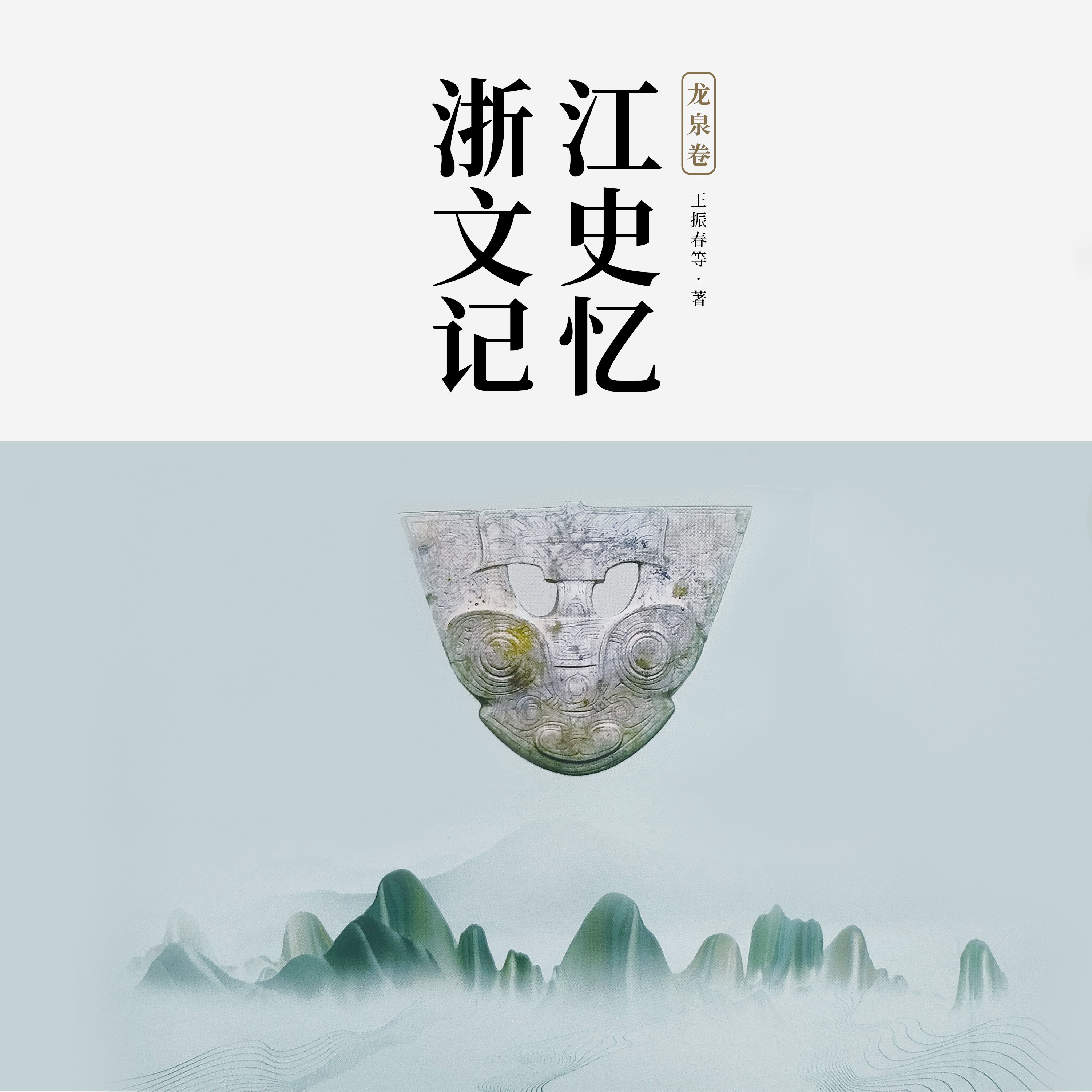 浙江文史记忆——龙泉卷
