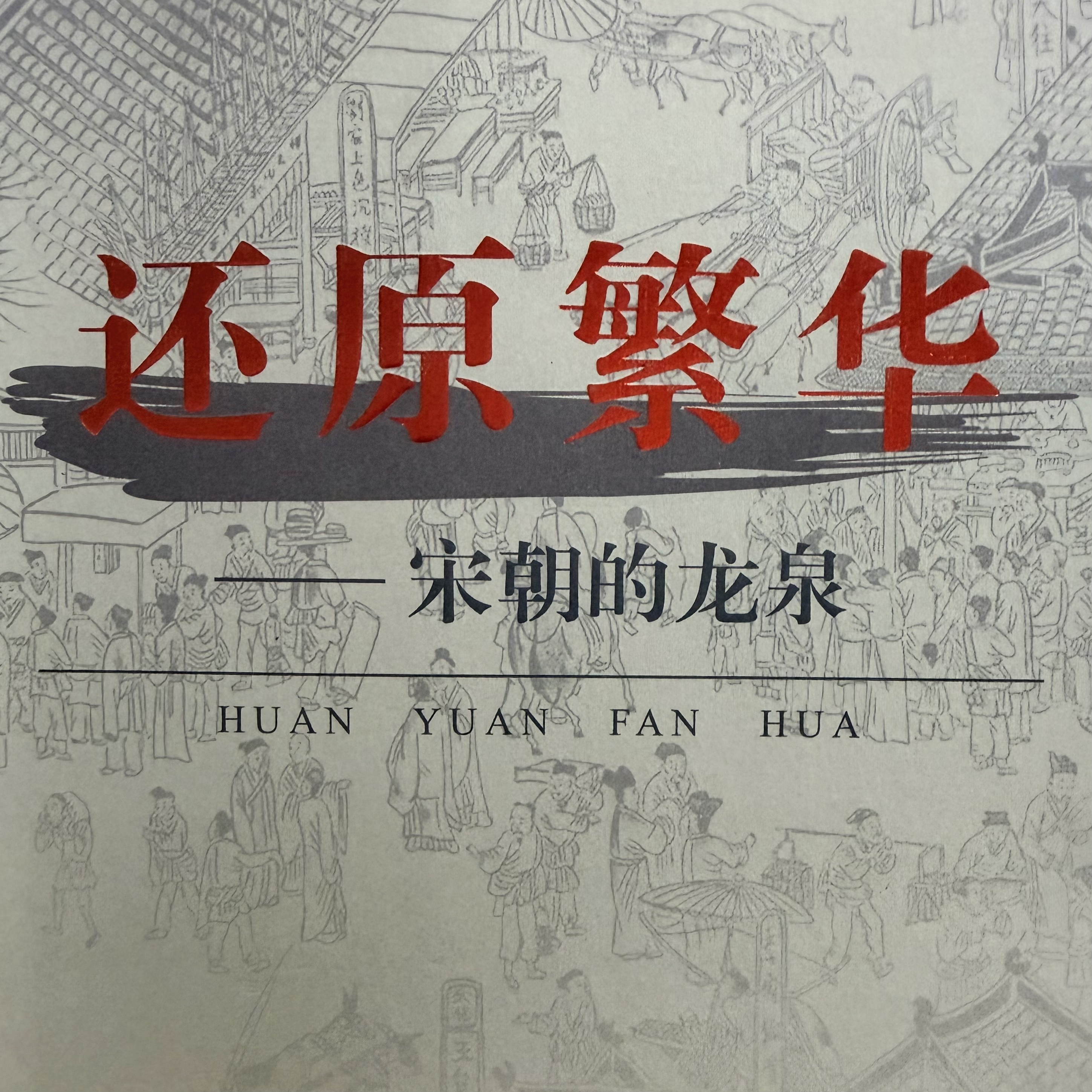 还原繁华——宋朝的龙泉