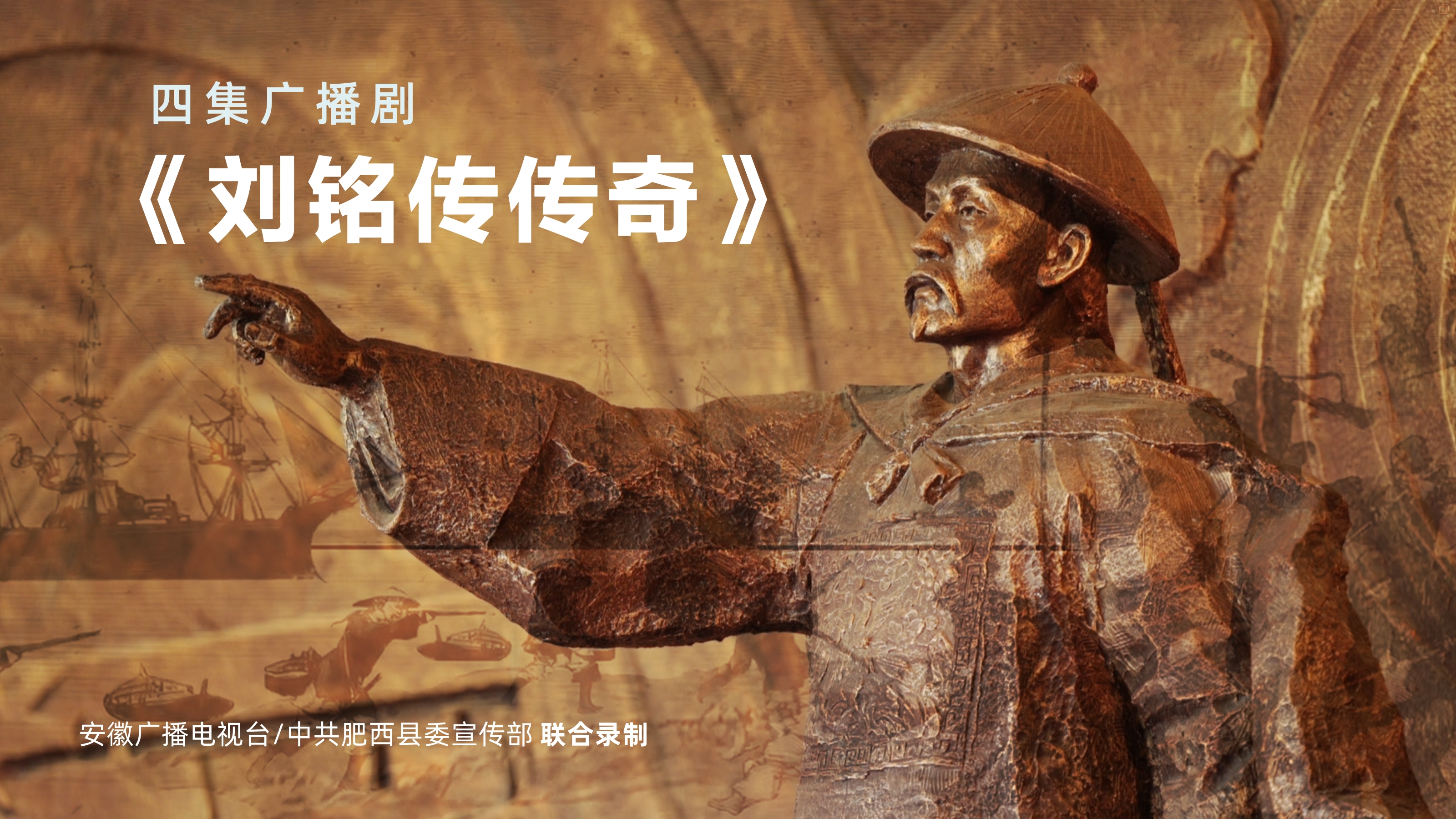 广播剧丨《刘铭传传奇》