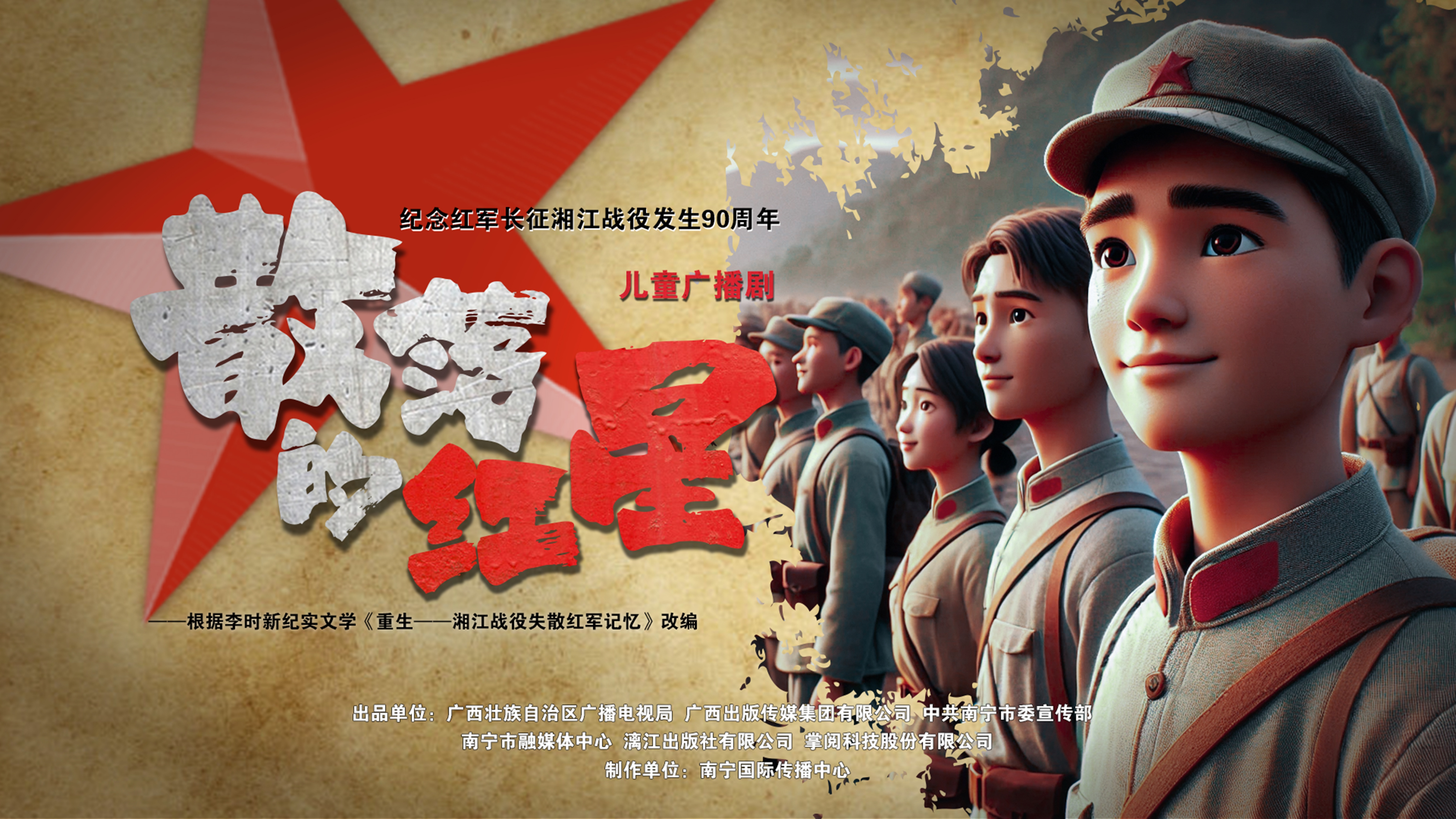 广播剧丨《散落的红星》