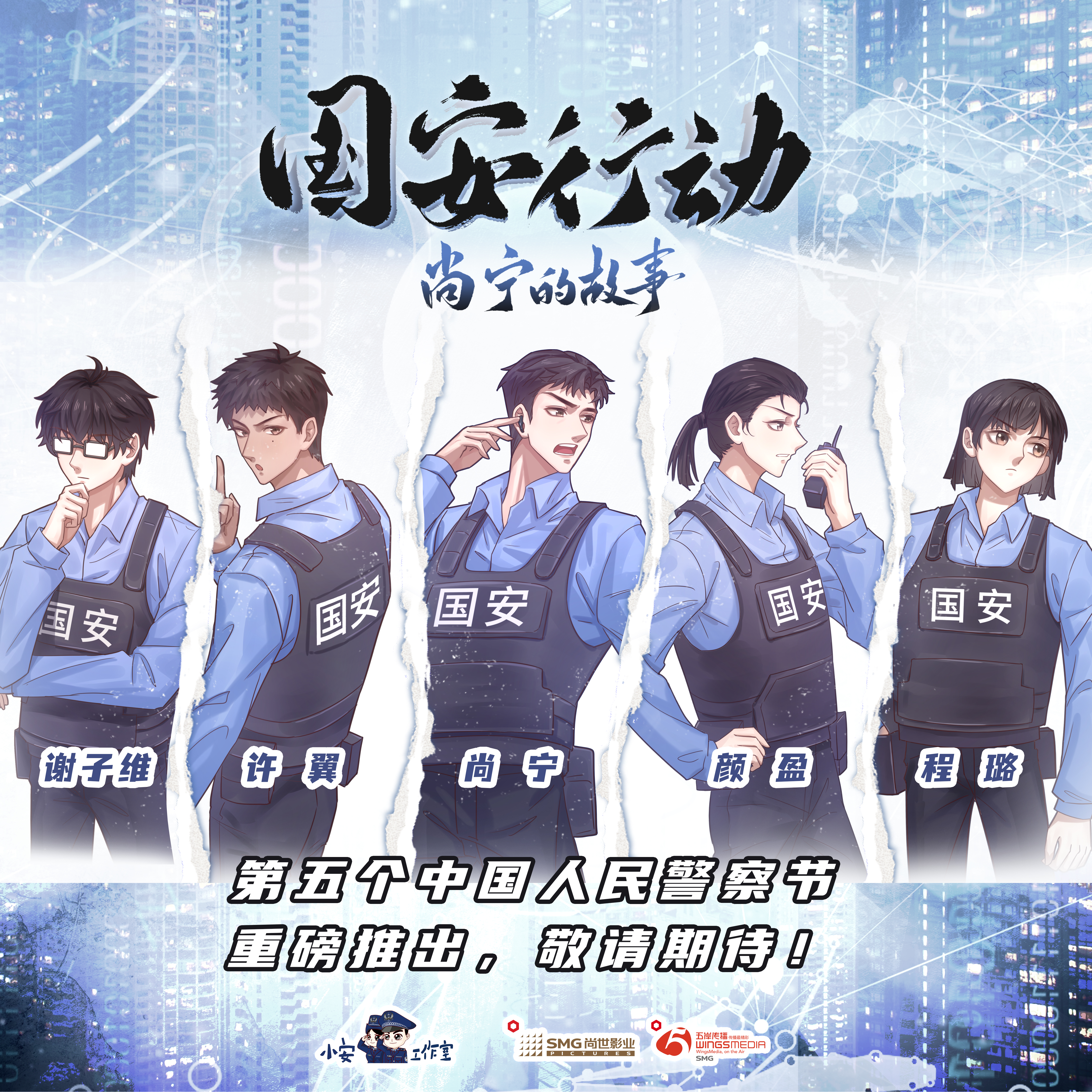 广播剧丨《国安行动·尚宁的故事 》