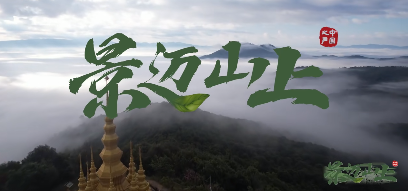 广播剧丨《景迈山上》