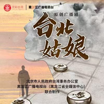 广播剧丨《台北姑娘》