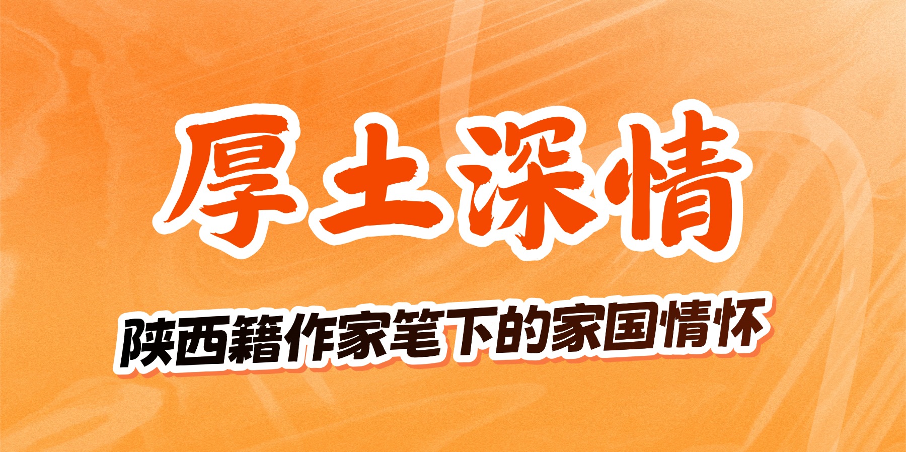 广播剧丨《厚土深情——陕西籍作家笔下的家国情怀》