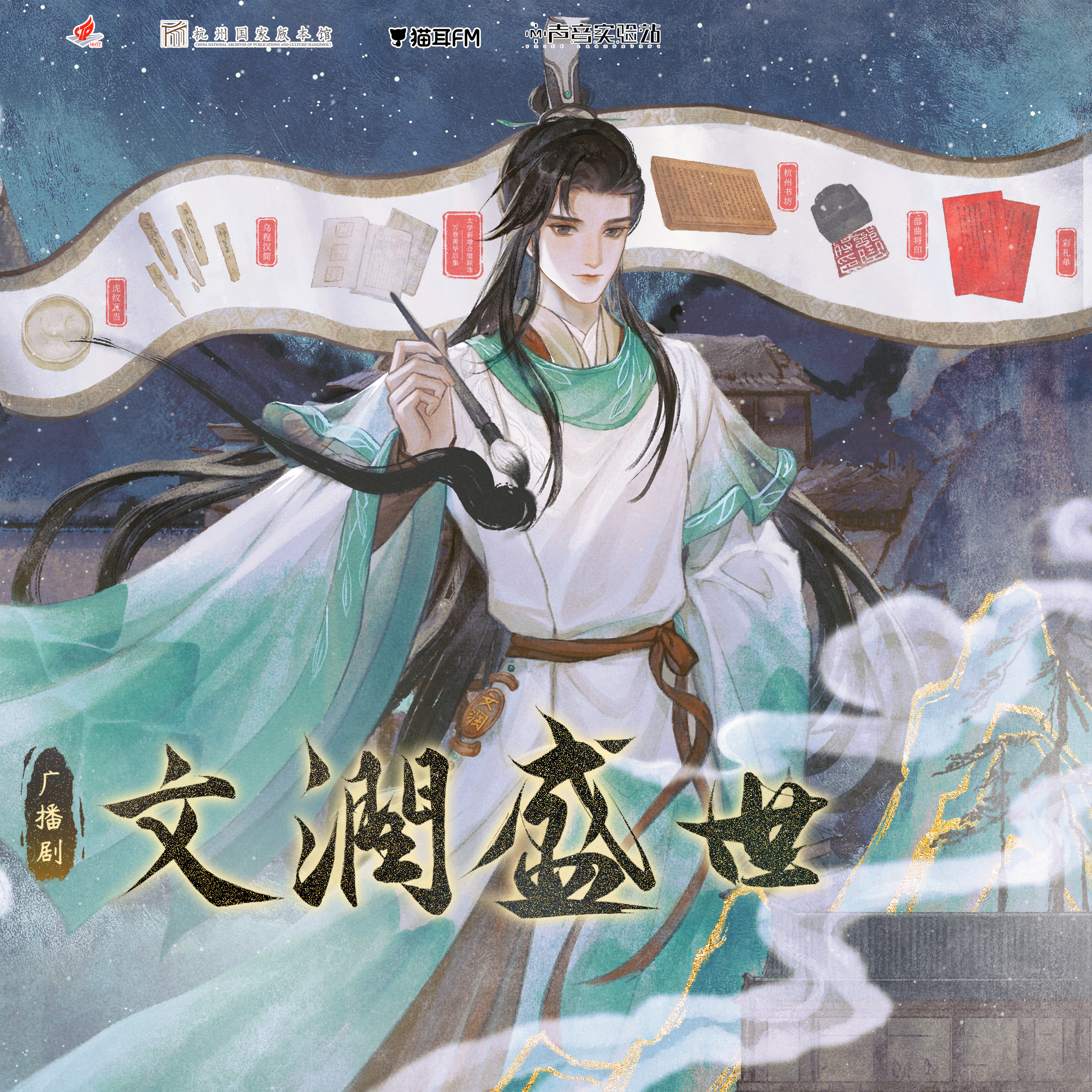 广播剧丨文润盛世