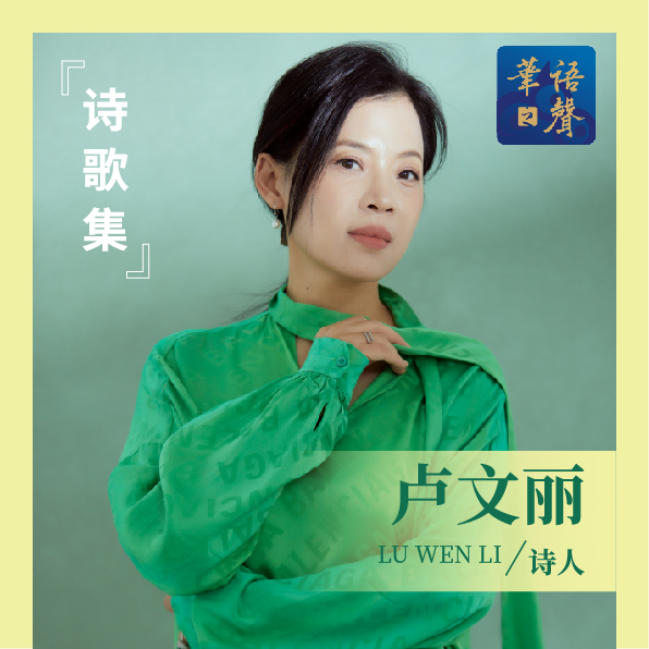 卢文丽诗歌集