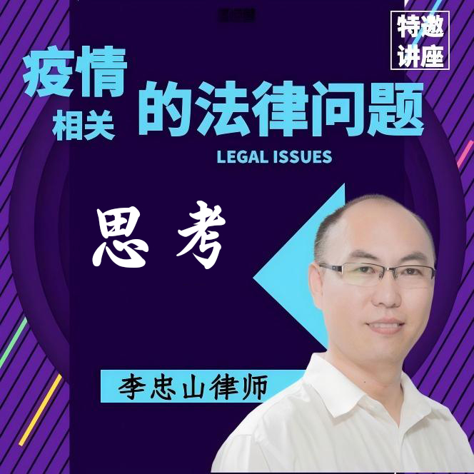 李忠山：疫情相关的法律问题思考