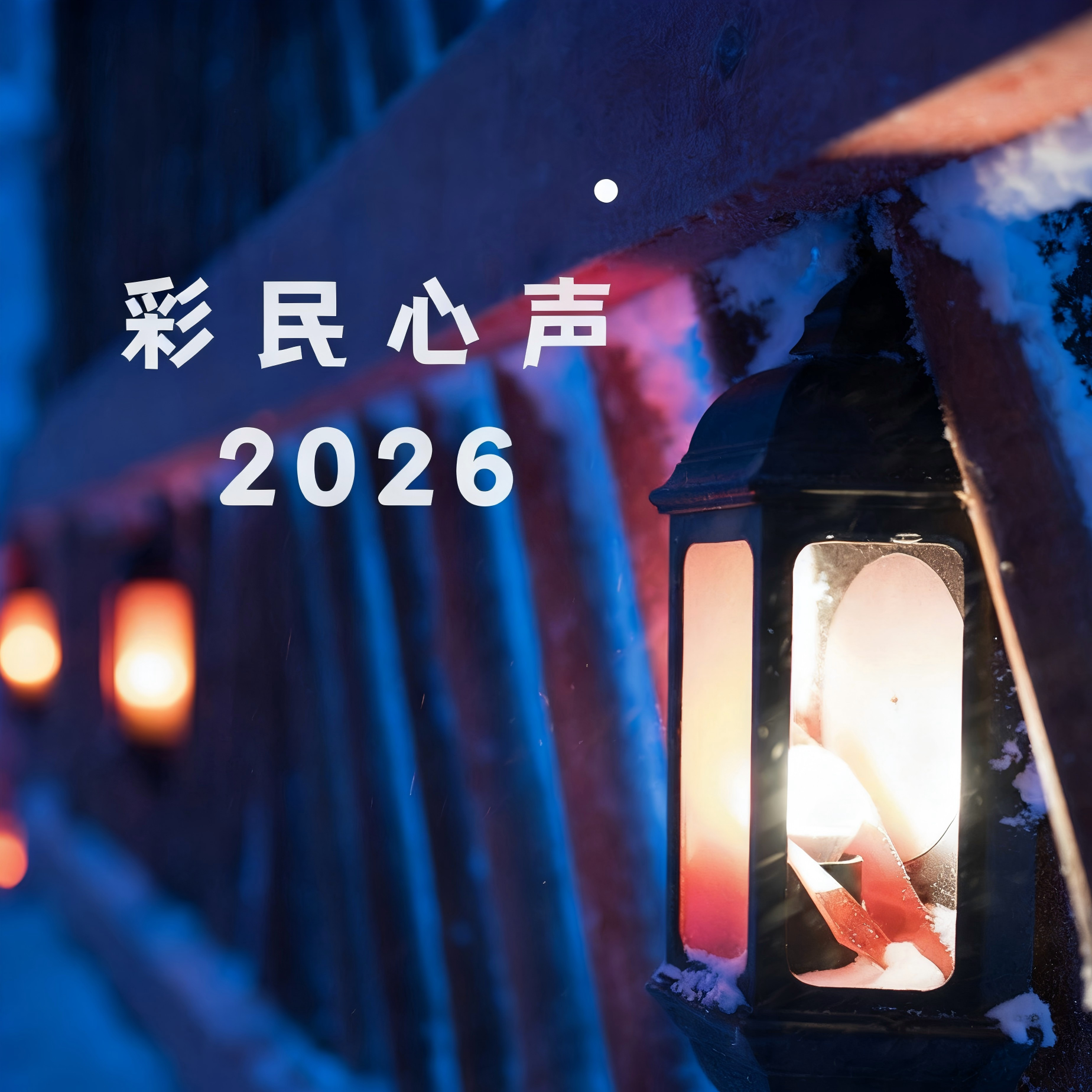 彩民心声2026