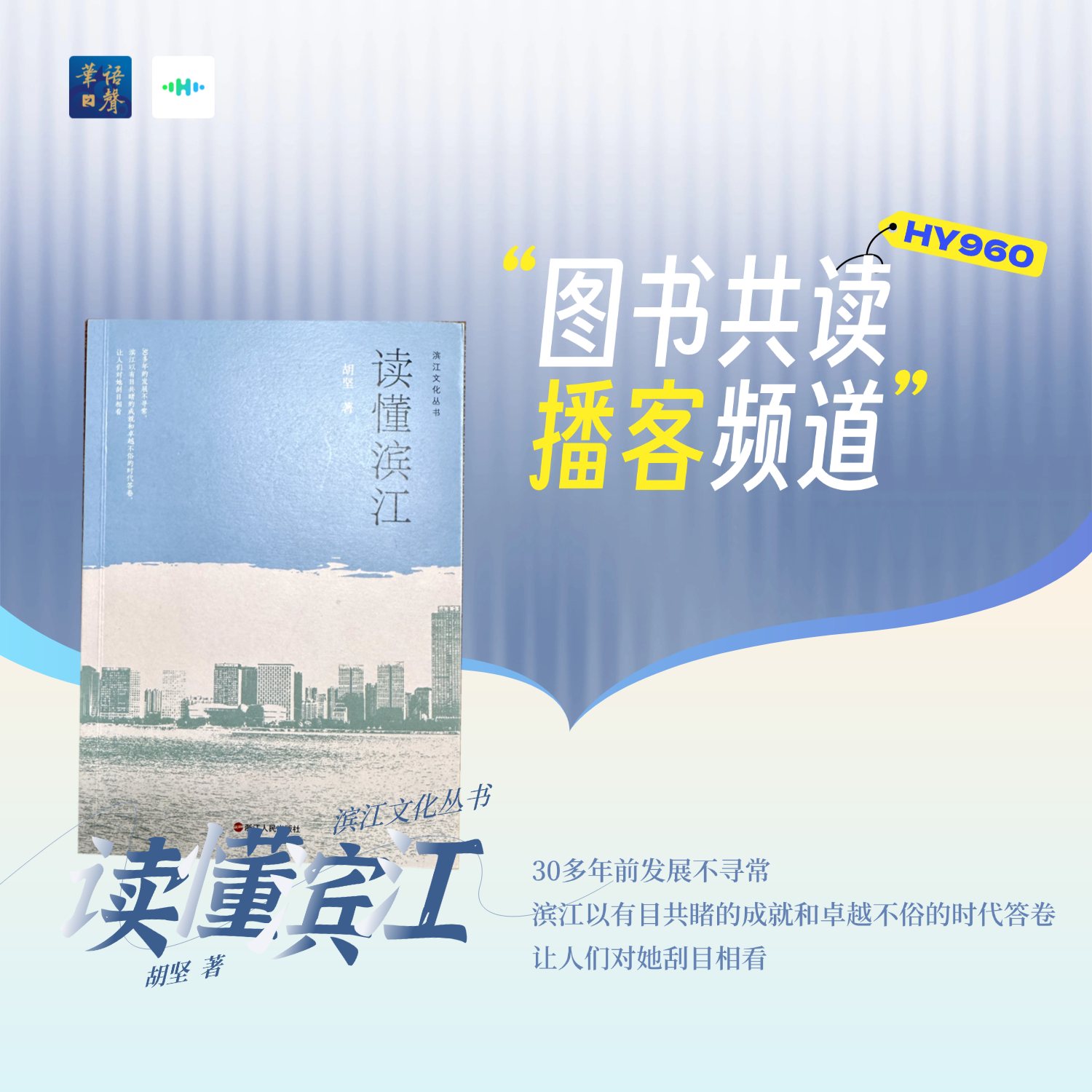 图书共读播客频道丨读懂滨江