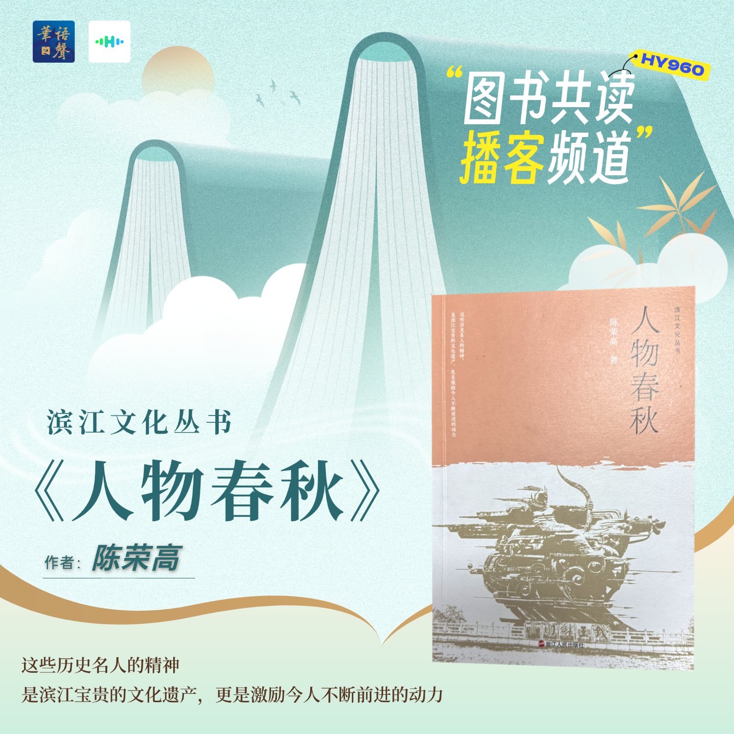 图书共读播客频道丨人物春秋