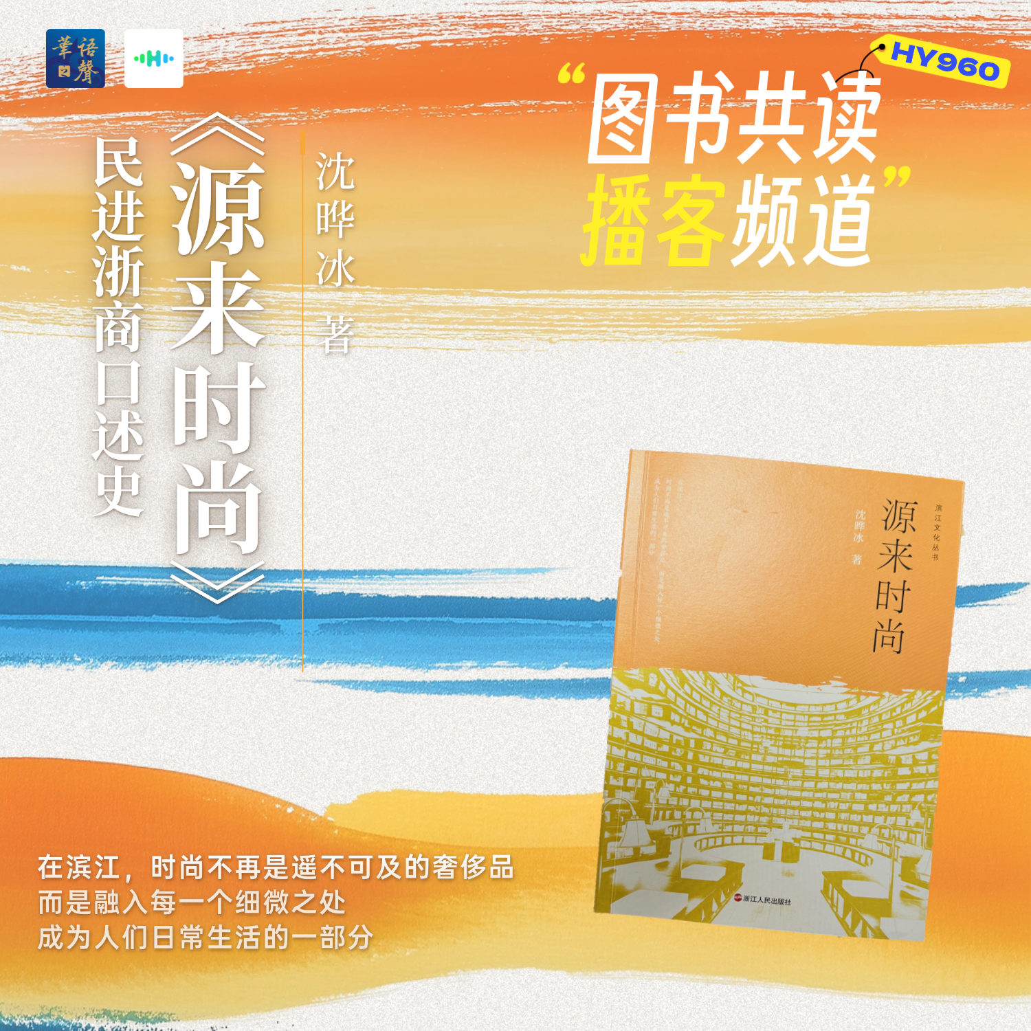 图书共读播客频道丨源来时尚