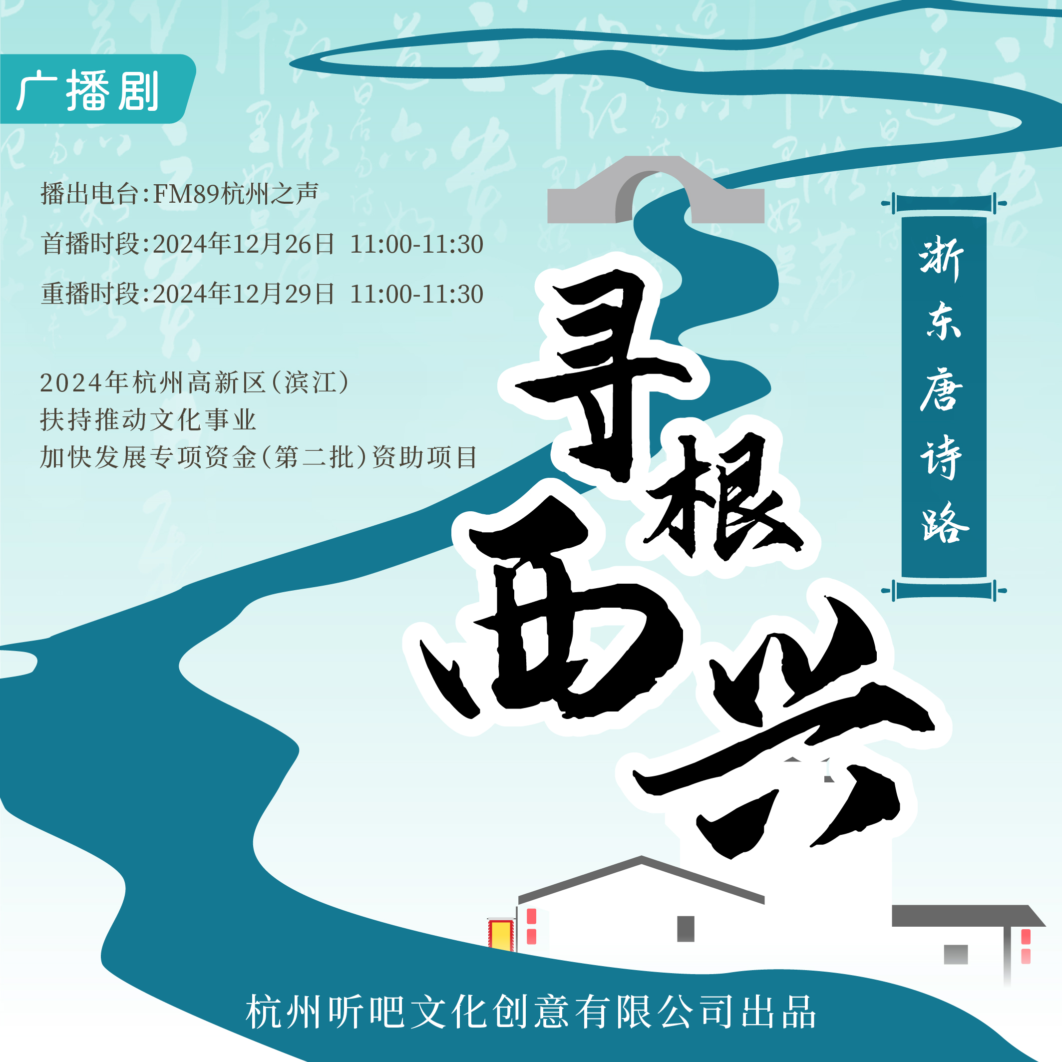 广播剧《寻根西兴 浙东唐诗路》2024年度杭州高新区（滨江）扶持推动文化事业加快发展专项资金（第二批