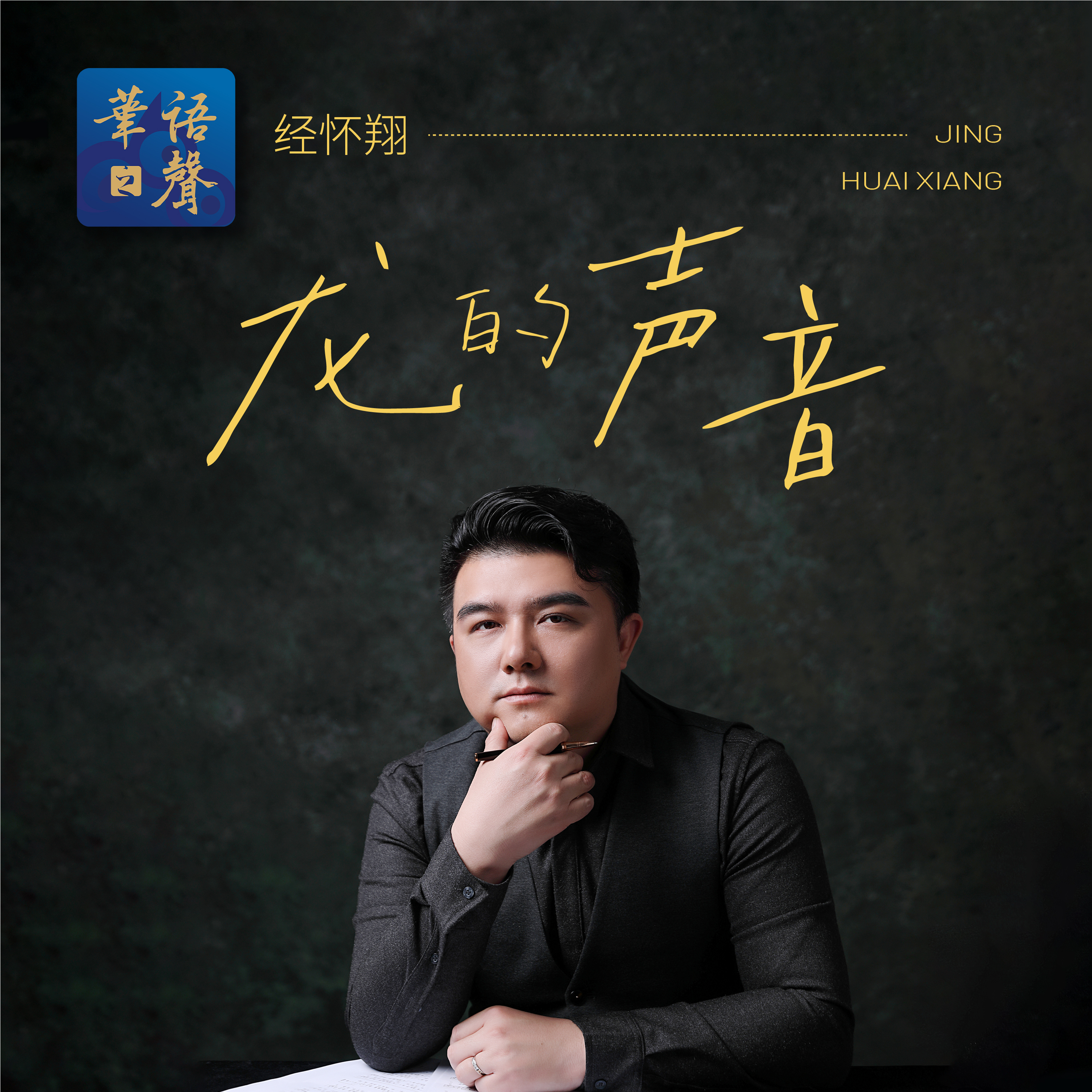 龙的声音