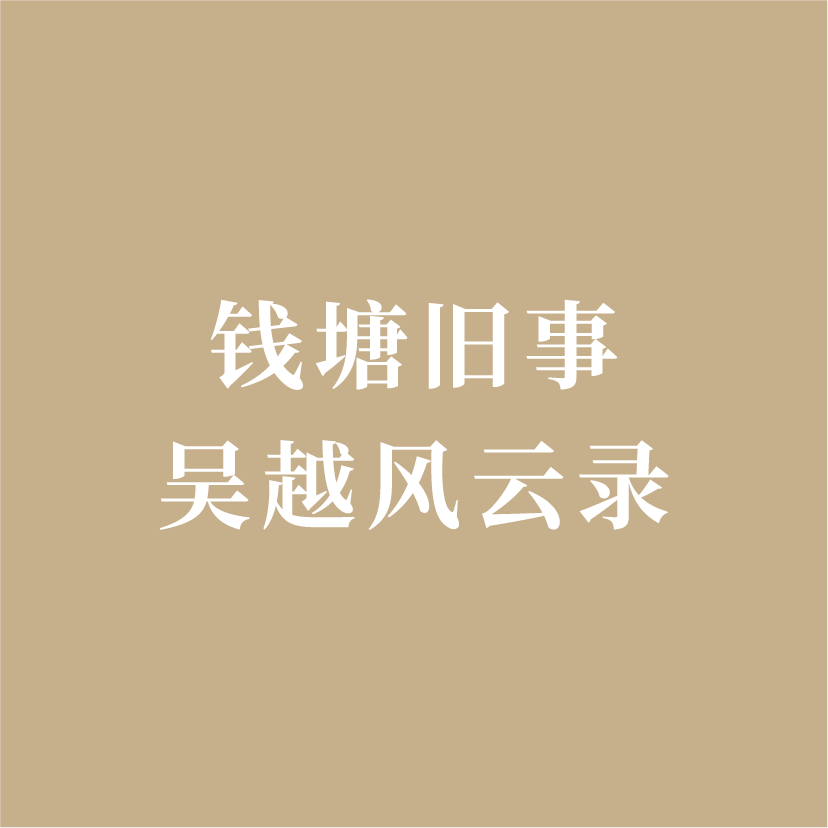 钱塘旧事：吴越风云录