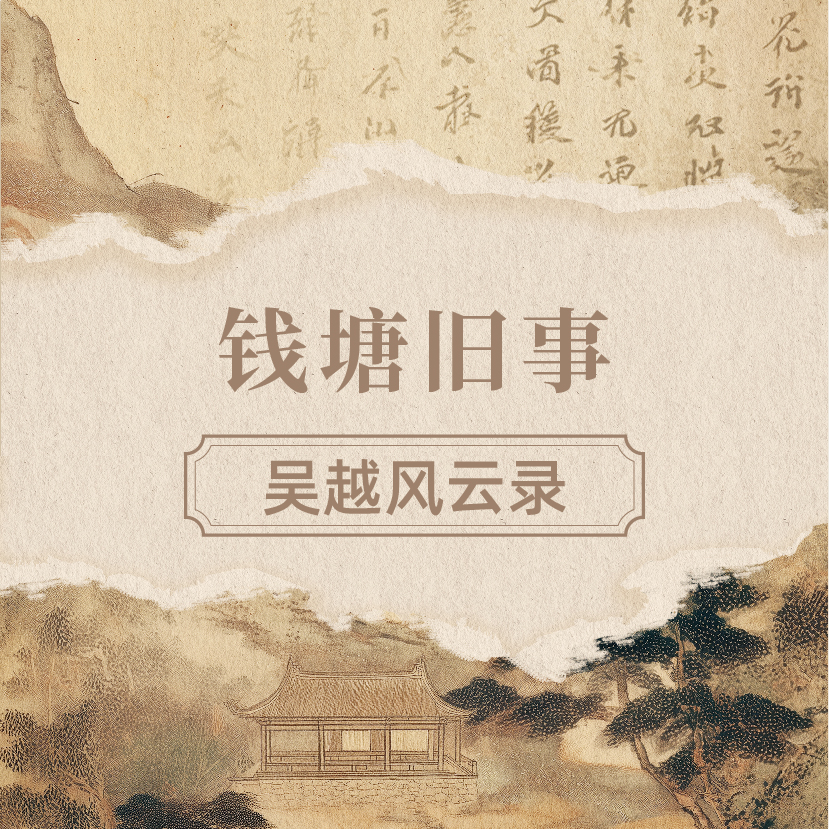 钱塘旧事：吴越风云录