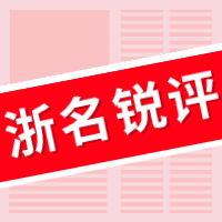 浙名锐评