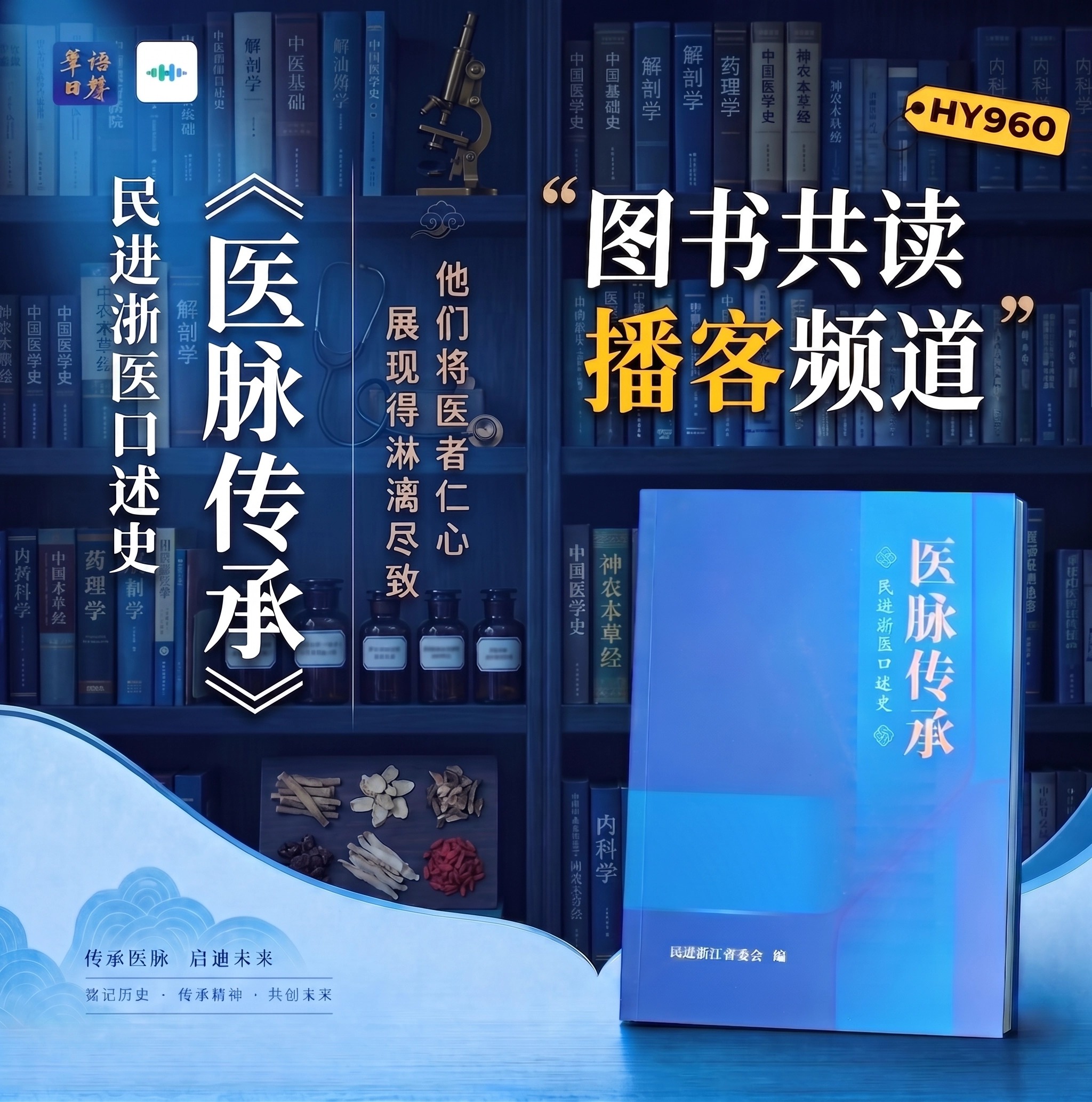 图书共读丨医脉传承——民进浙医口述史