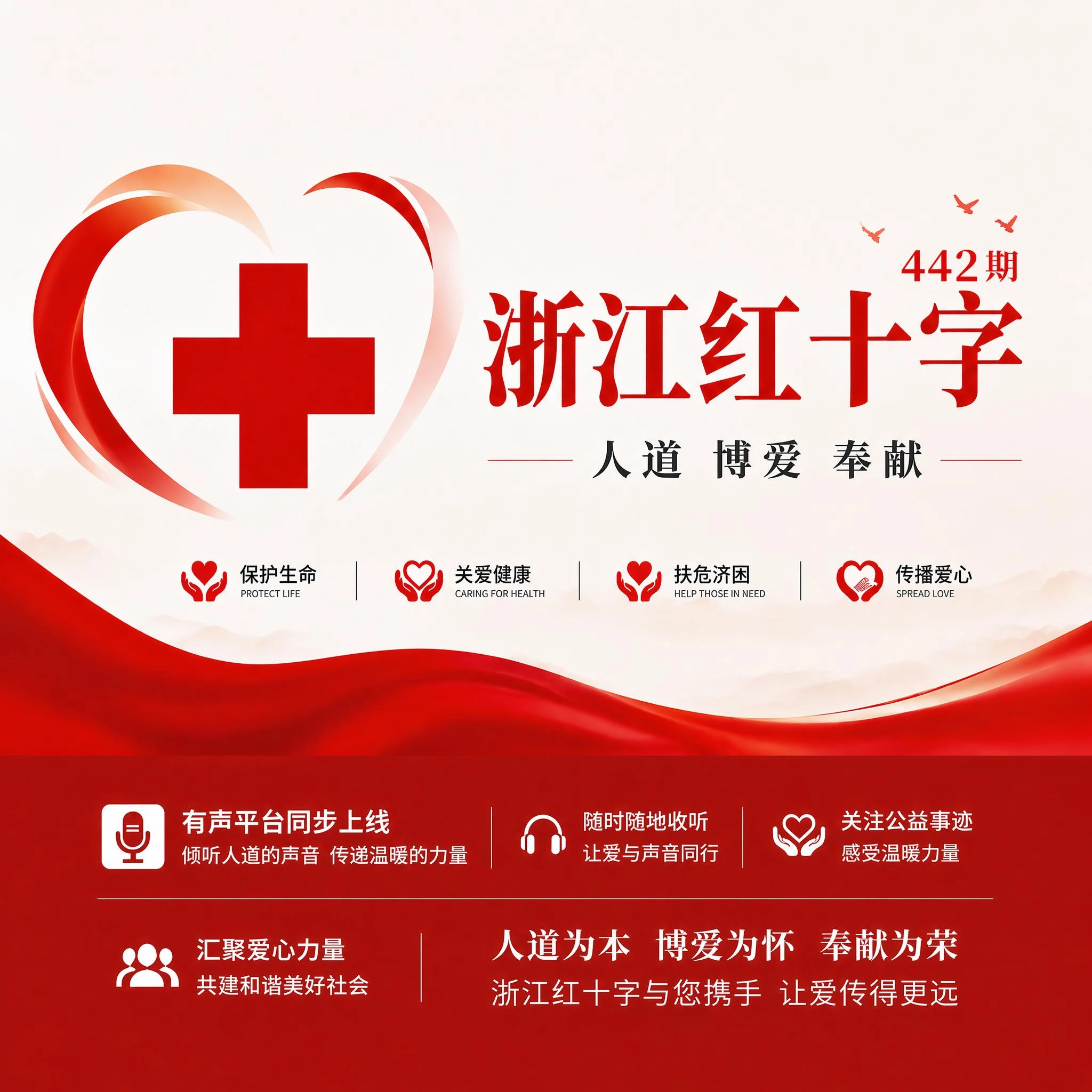 《浙江红十字》第442期