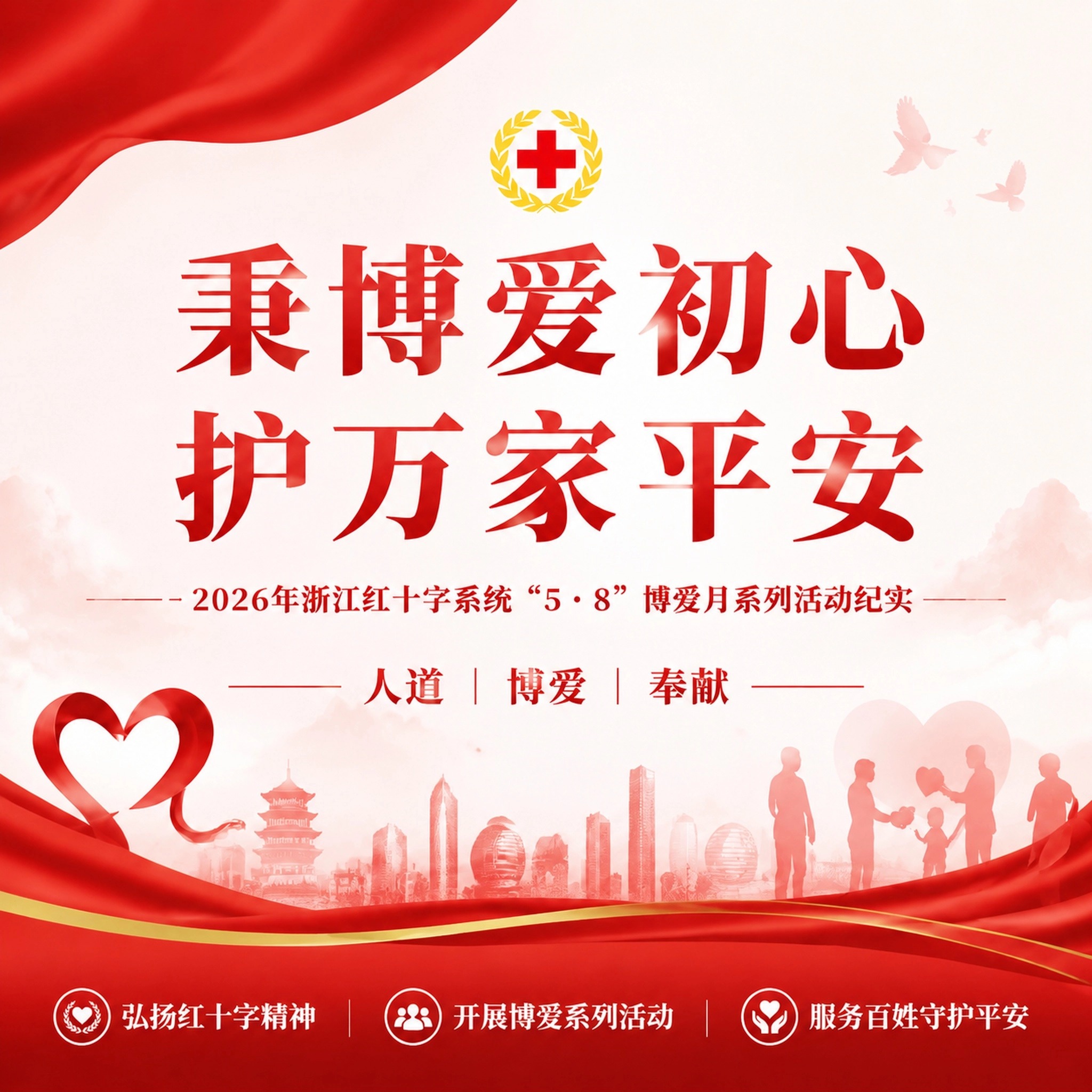 秉博爱初心 护万家平安——2026年浙江红十字系统“5·8”博爱月系列活动纪实
