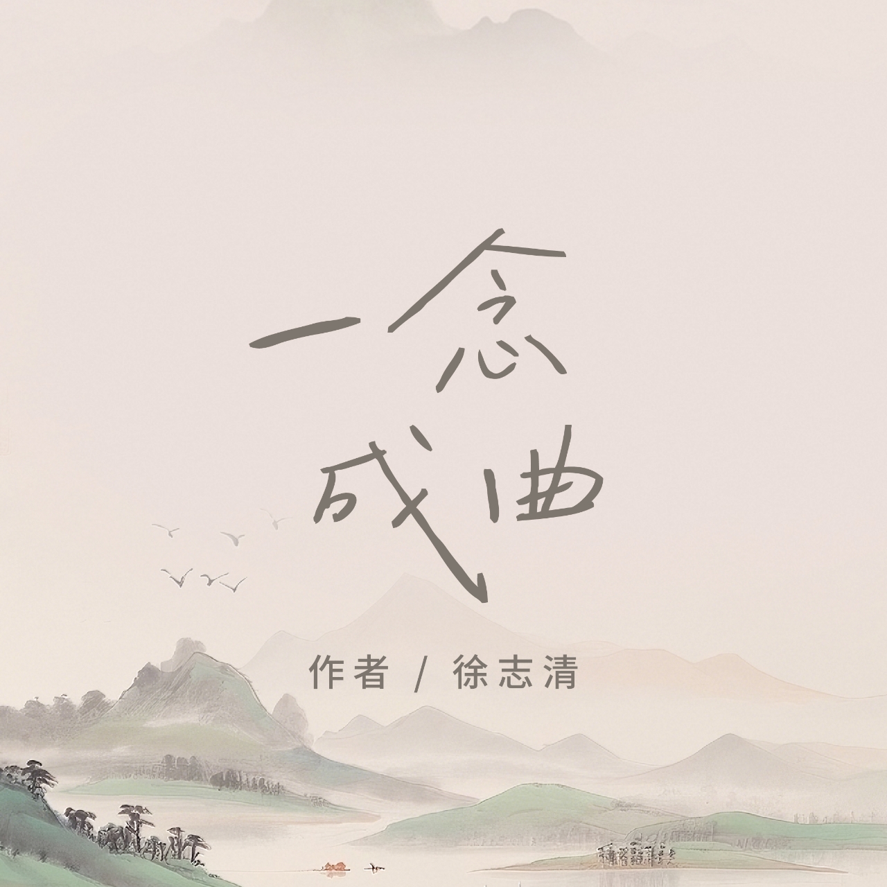 一念成曲