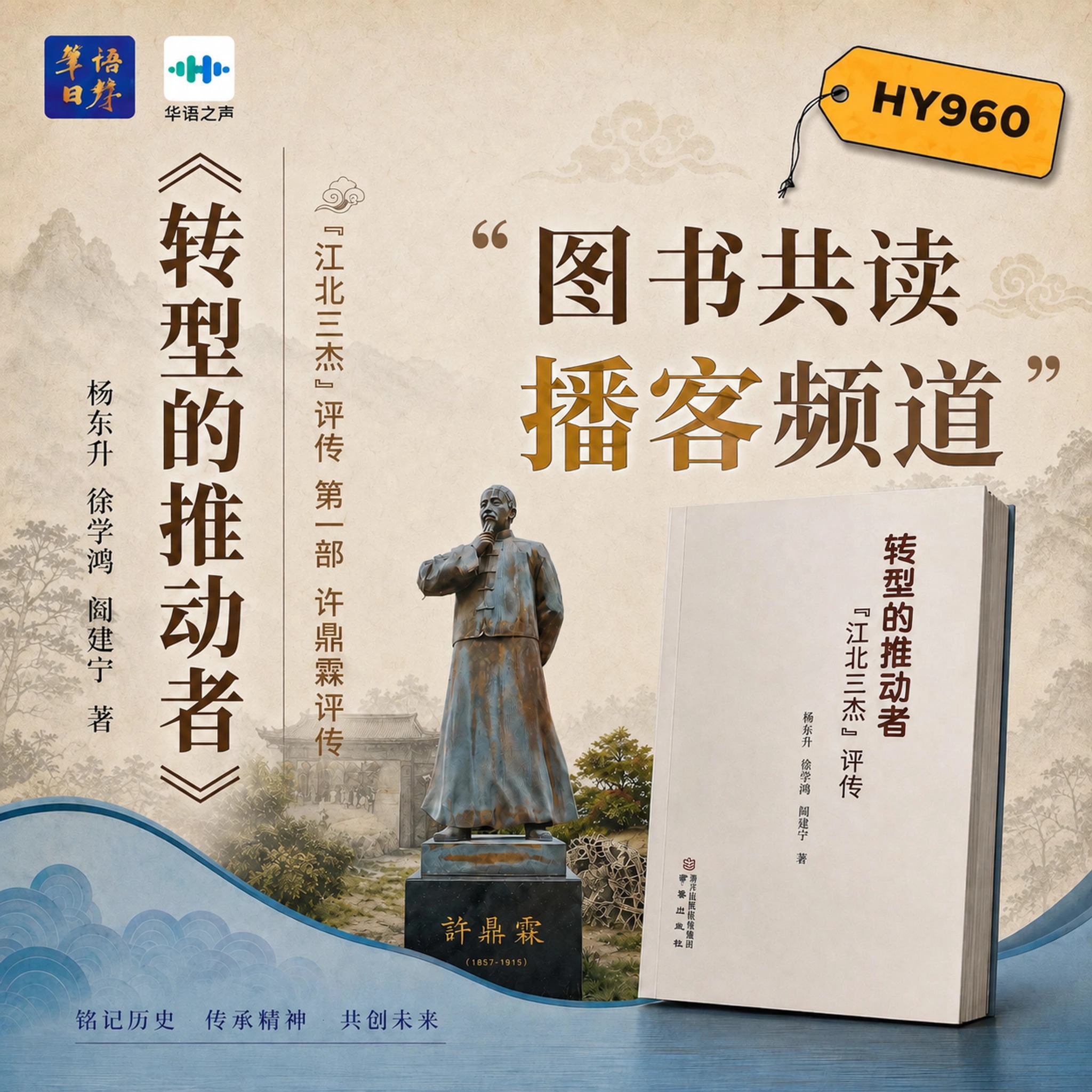 图书共读播客频道丨转型的推动者“江北三杰”评传