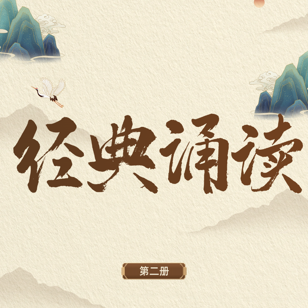 经典诵读（第二册）