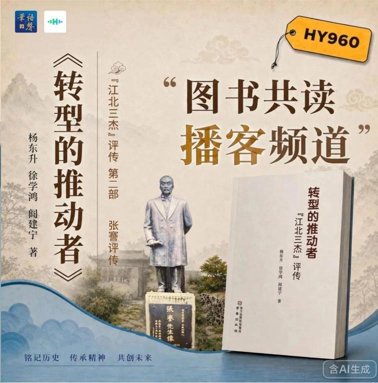 图书共读播客频道丨转型的推动者·江北三杰评传 第二部张謇评传 