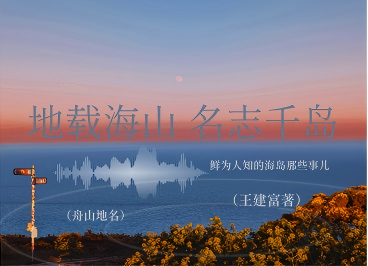 有声书：《地载海山 名志千岛》